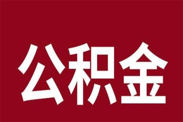 武安如何取出公积金（2021如何取公积金）