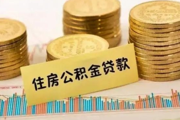 武安本地取公积金（本地住房公积金怎么取）