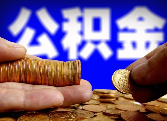 武安在职的公积金怎么取（在职公积金提取流程2021）